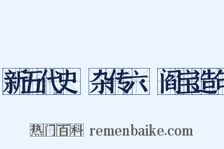 新五代史·杂传六·阎宝造句是什么意思的图片